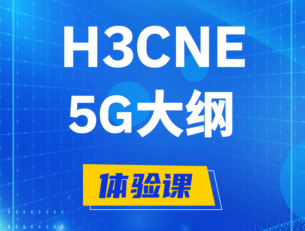 永州H3CNE-5G认证培训课程大纲